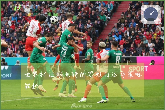 世界杯让球竞猜的思维打法与策略解析
