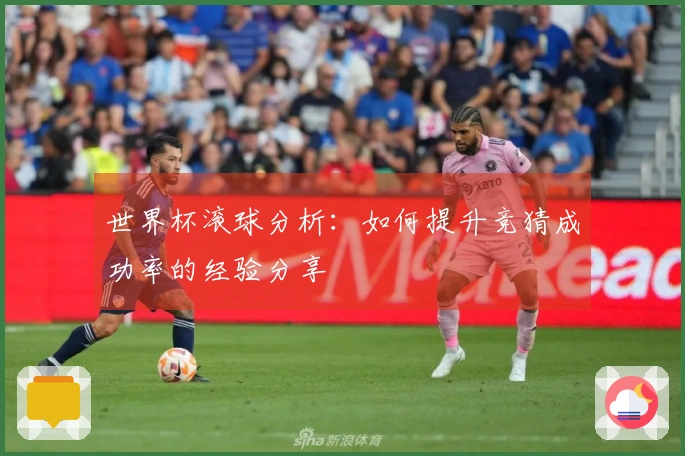 世界杯滚球分析：如何提升竞猜成功率的经验分享