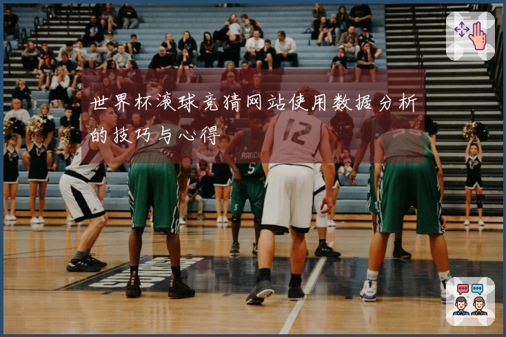 世界杯滚球竞猜网站使用数据分析的技巧与心得