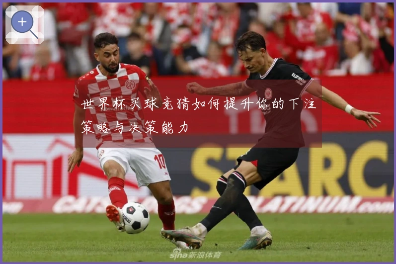世界杯买球竞猜如何提升你的下注策略与决策能力