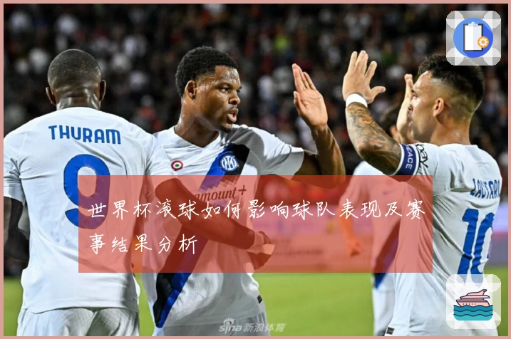 世界杯滚球如何影响球队表现及赛事结果分析