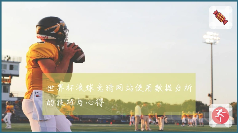 世界杯滚球竞猜网站使用数据分析的技巧与心得