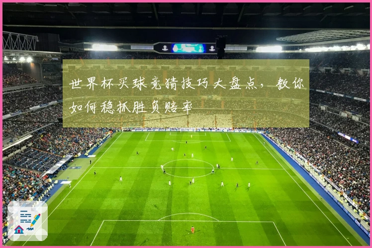 世界杯买球竞猜技巧大盘点，教你如何稳抓胜负赔率