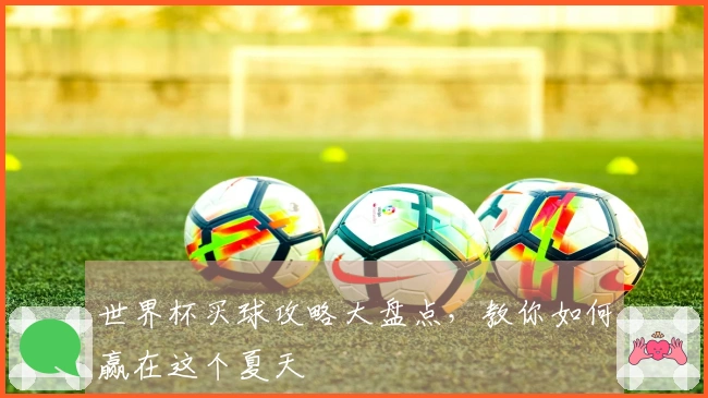 世界杯买球攻略大盘点，教你如何赢在这个夏天