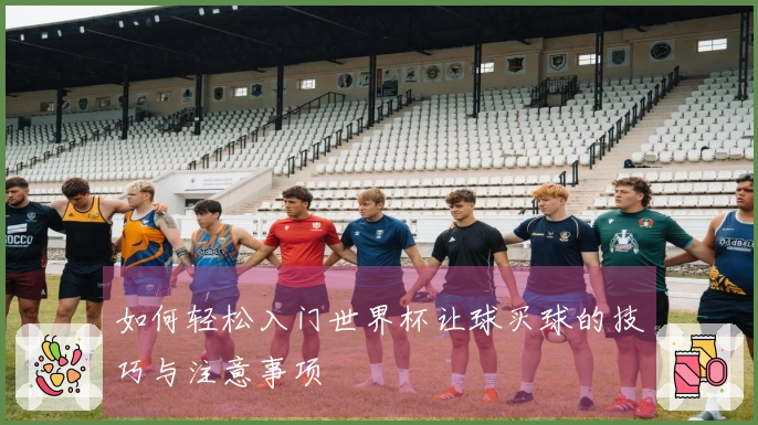 如何轻松入门世界杯让球买球的技巧与注意事项