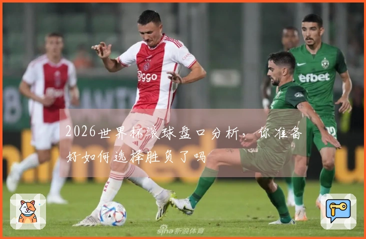 2026世界杯滚球盘口分析，你准备好如何选择胜负了吗