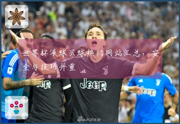 世界杯滚球买球热门网站汇总，安全与技巧并重